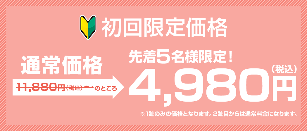 初回限定 価格カウンセリング料無料