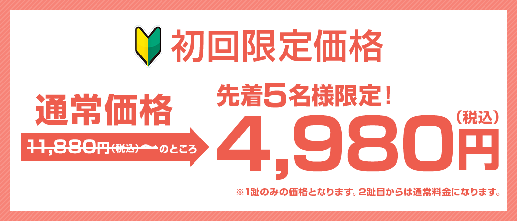 初回限定価格 初回カウンセリング無料
